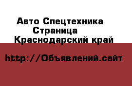 Авто Спецтехника - Страница 14 . Краснодарский край